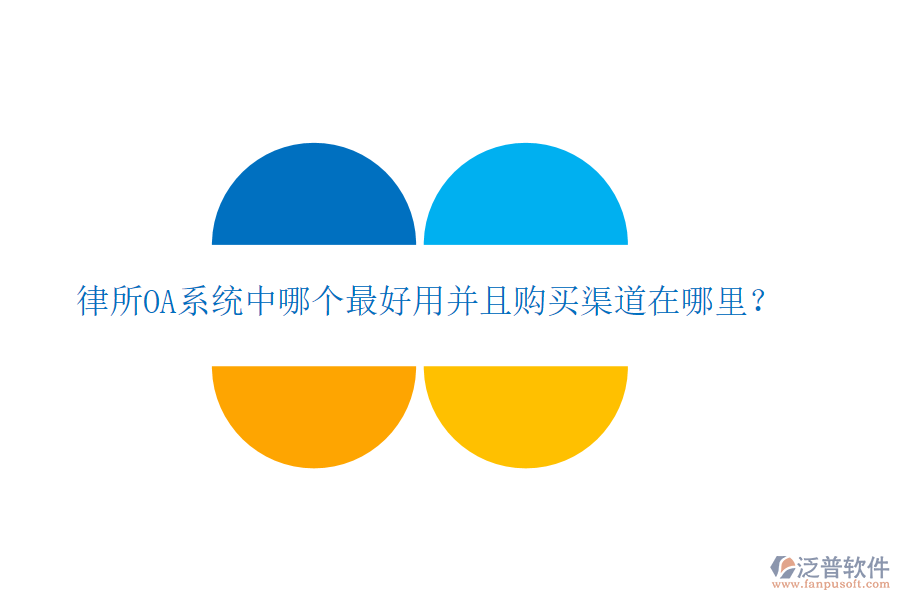  律所OA系統(tǒng)中哪個(gè)最好用并且購(gòu)買(mǎi)渠道在哪里？