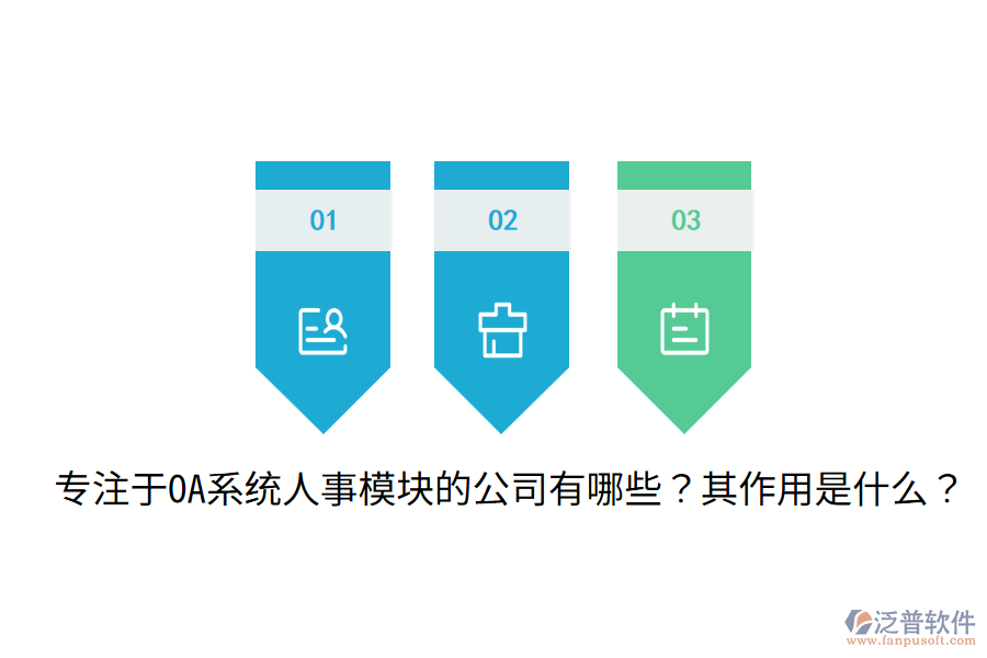  專注于OA系統(tǒng)人事模塊的公司有哪些？其作用是什么？