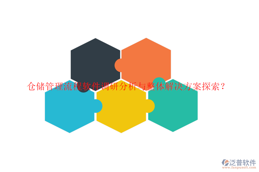倉儲(chǔ)管理流程軟件調(diào)研分析與整體解決方案探索？