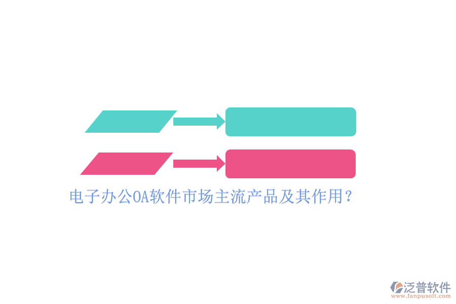 電子辦公OA軟件市場主流產(chǎn)品及其作用？