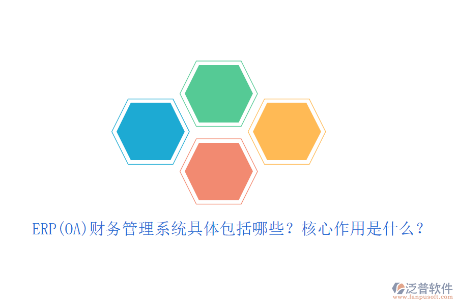 ERP(OA)財務管理系統(tǒng)具體包括哪些？核心作用是什么？