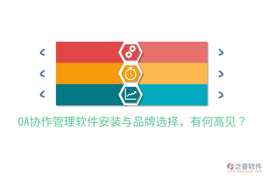  OA協(xié)作管理軟件安裝與品牌選擇，有何高見？