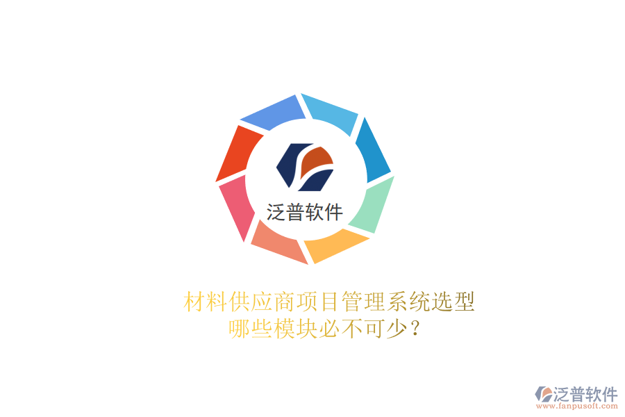 材料供應商項目管理系統(tǒng)選型，哪些模塊必不可少?