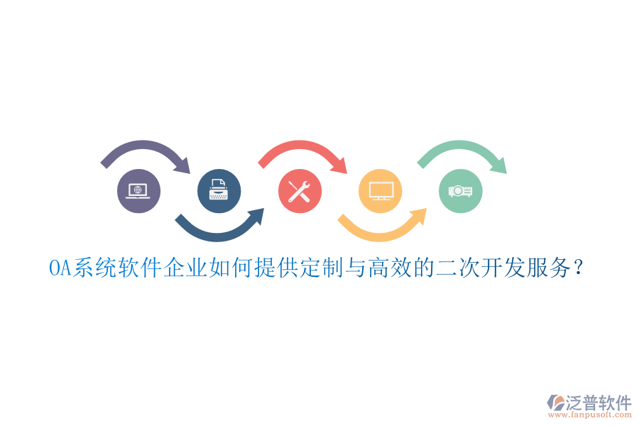 OA系統(tǒng)軟件企業(yè)如何提供定制與高效的二次開(kāi)發(fā)服務(wù)？