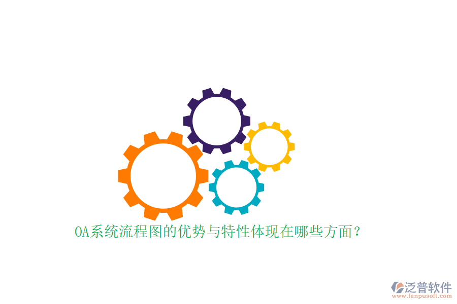 OA系統(tǒng)流程圖的優(yōu)勢與特性體現(xiàn)在哪些方面？