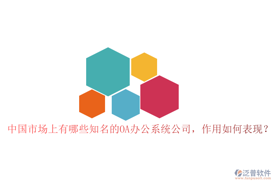 中國市場上有哪些知名的OA辦公系統(tǒng)公司，作用如何表現(xiàn)？