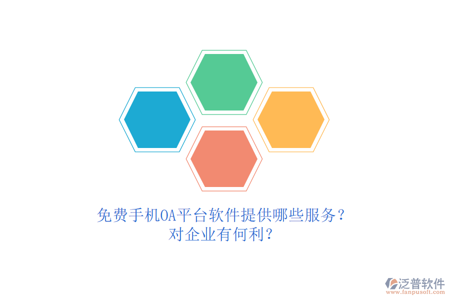 免費手機OA平臺軟件提供哪些服務？對企業(yè)有何利？
