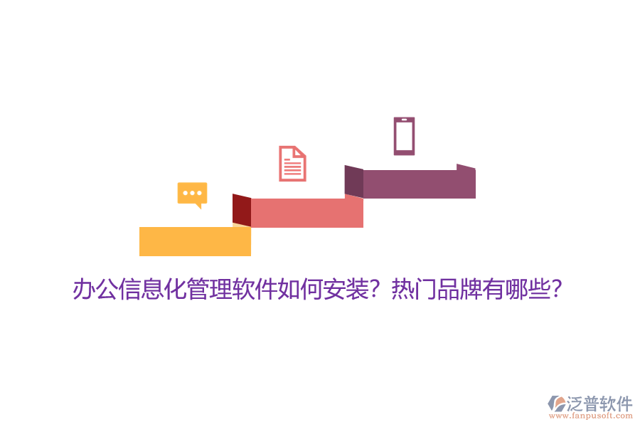 辦公信息化管理軟件如何安裝？熱門(mén)品牌有哪些？