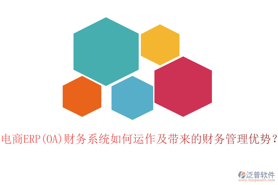 電商ERP(OA)財務系統(tǒng)如何運作及帶來的財務管理優(yōu)勢？