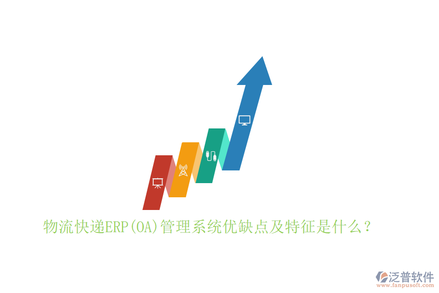 物流快遞ERP(OA)管理系統(tǒng)優(yōu)缺點(diǎn)及特征是什么？