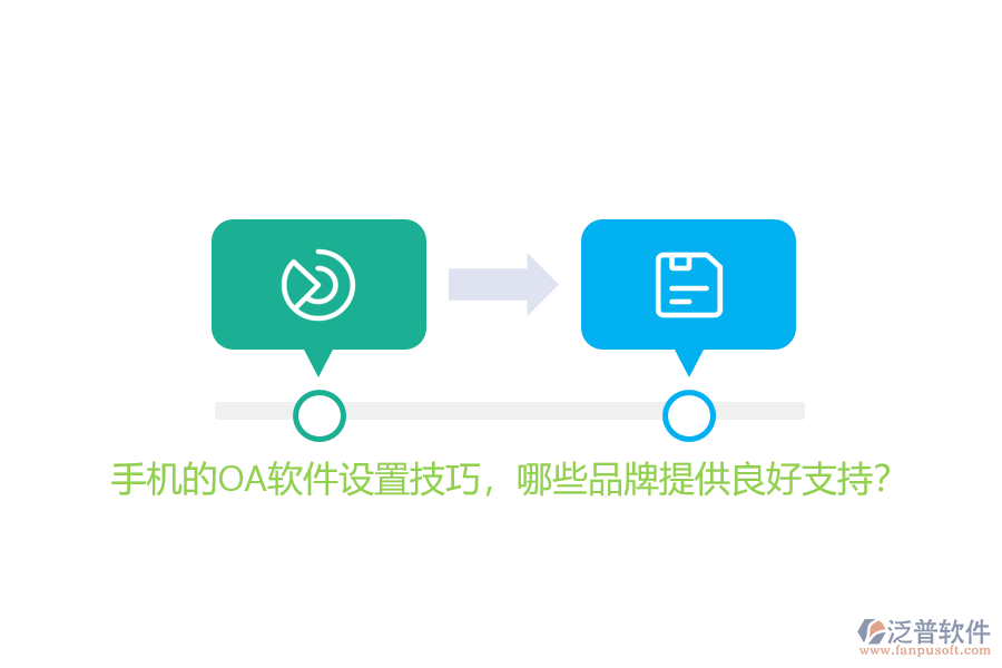 手機(jī)的OA軟件設(shè)置技巧,哪些品牌提供良好支持?