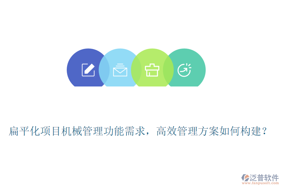 扁平化項(xiàng)目機(jī)械管理功能需求，高效管理方案如何構(gòu)建？