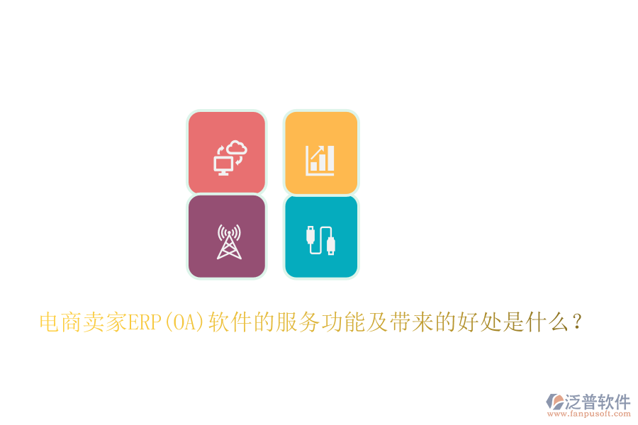 電商賣(mài)家ERP(OA)軟件的服務(wù)功能及帶來(lái)的好處是什么？