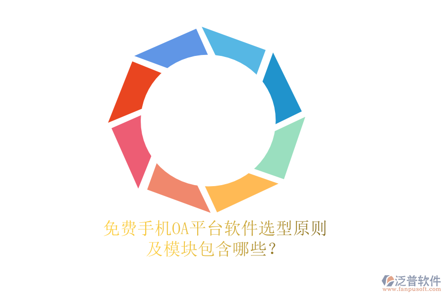 免費(fèi)手機(jī)OA平臺(tái)軟件選型原則及模塊包含哪些？