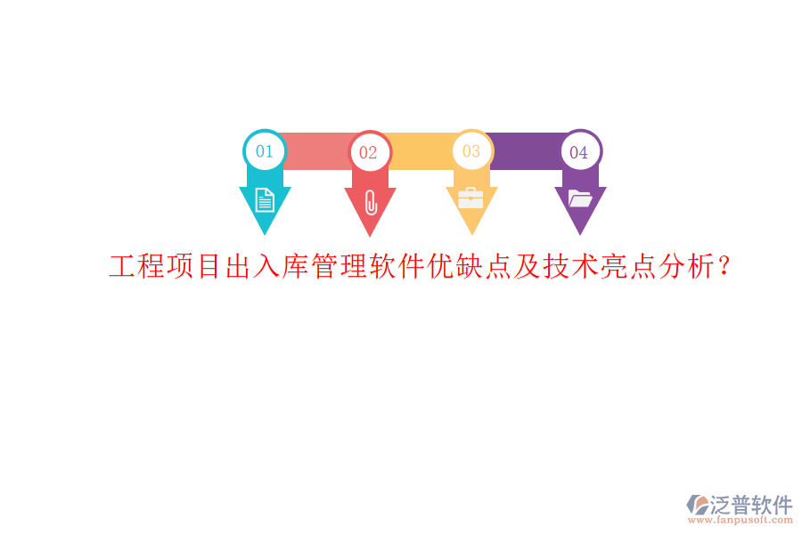 工程項目出入庫管理軟件優(yōu)缺點及技術亮點分析?