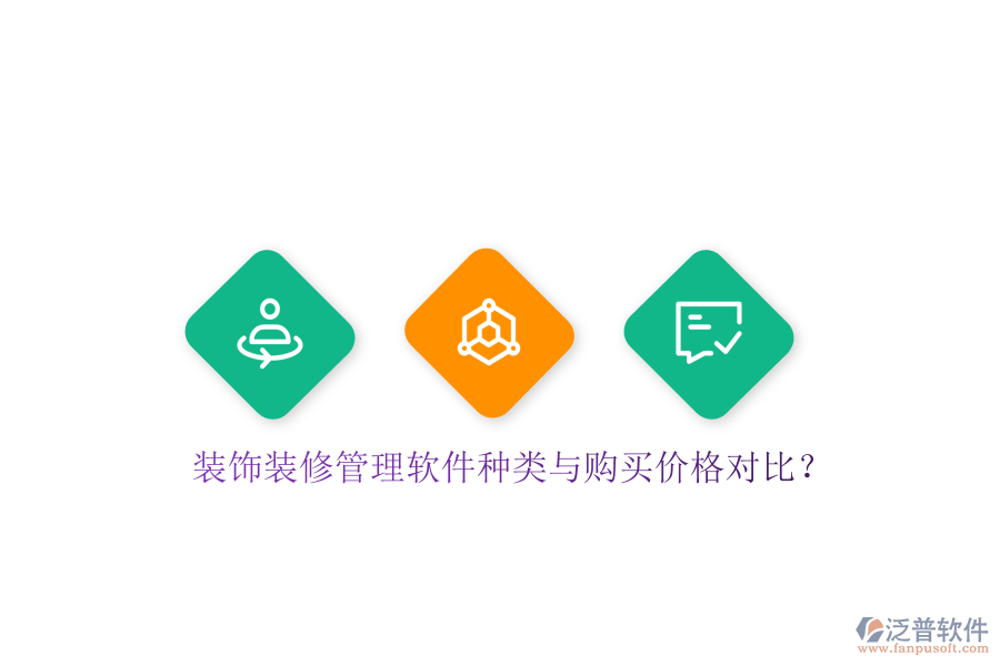 裝飾裝修管理軟件種類與購(gòu)買價(jià)格對(duì)比？