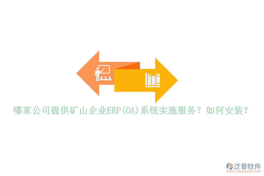 哪家公司提供礦山企業(yè)ERP(OA)系統(tǒng)實施服務？如何安裝？