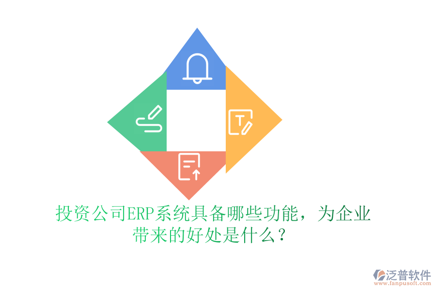投資公司ERP系統(tǒng)具備哪些功能，為企業(yè)帶來(lái)的好處是什么？