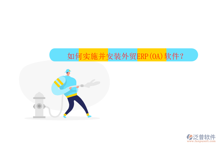 如何實(shí)施并安裝外貿(mào)ERP(OA)軟件？
