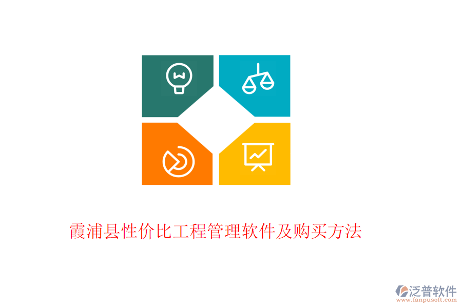 霞浦縣性價(jià)比工程管理軟件及購買方法