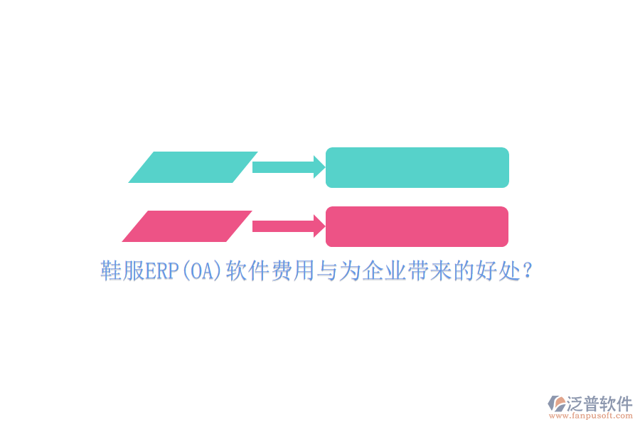 鞋服ERP(OA)軟件費(fèi)用與為企業(yè)帶來的好處？