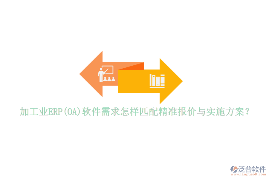 加工業(yè)ERP(OA)軟件需求怎樣匹配精準(zhǔn)報(bào)價(jià)與實(shí)施方案？