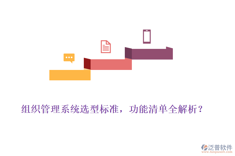 組織管理系統(tǒng)選型標準，功能清單全解析？