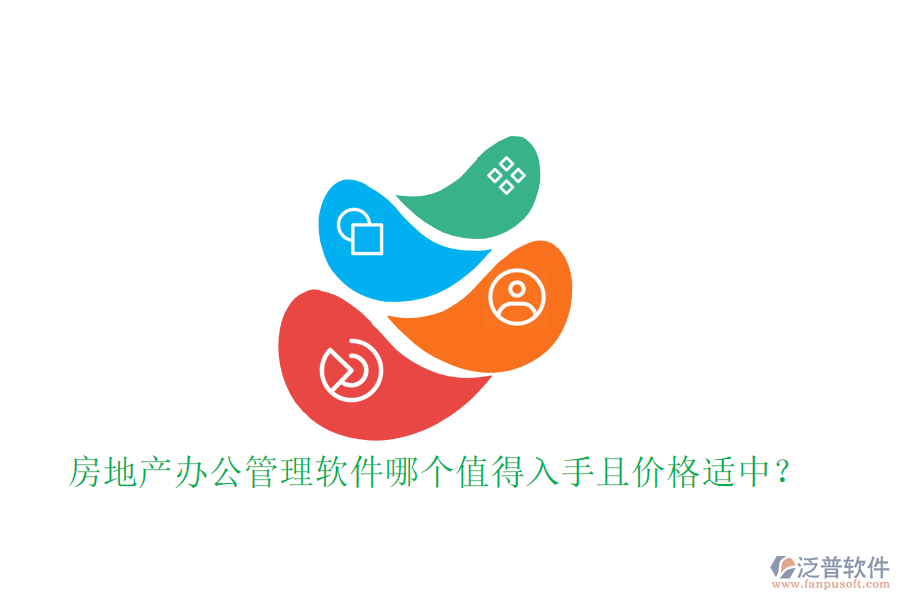 房地產(chǎn)辦公管理軟件哪個(gè)值得入手且價(jià)格適中？