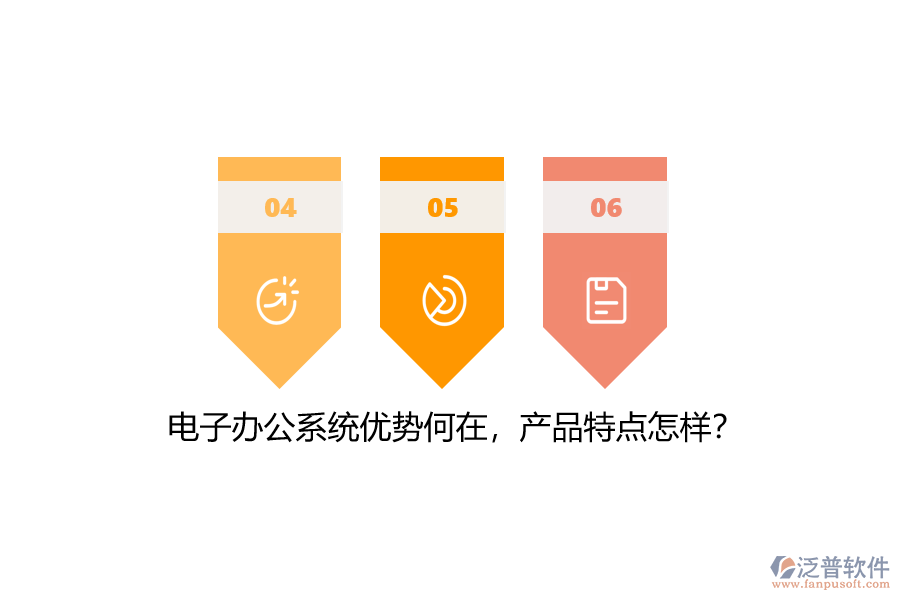 電子辦公系統(tǒng)優(yōu)勢何在，產(chǎn)品特點怎樣？