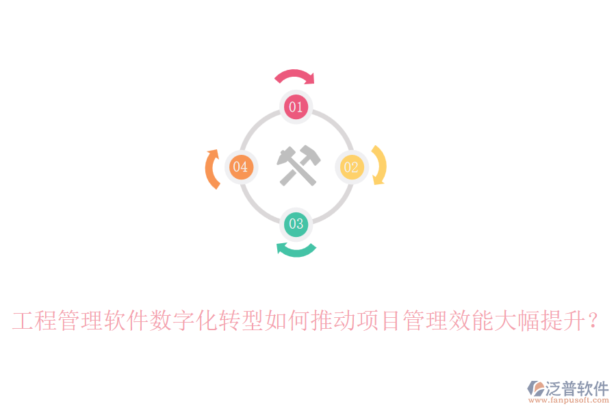 工程管理軟件數(shù)字化轉(zhuǎn)型如何推動(dòng)項(xiàng)目管理效能大幅提升？