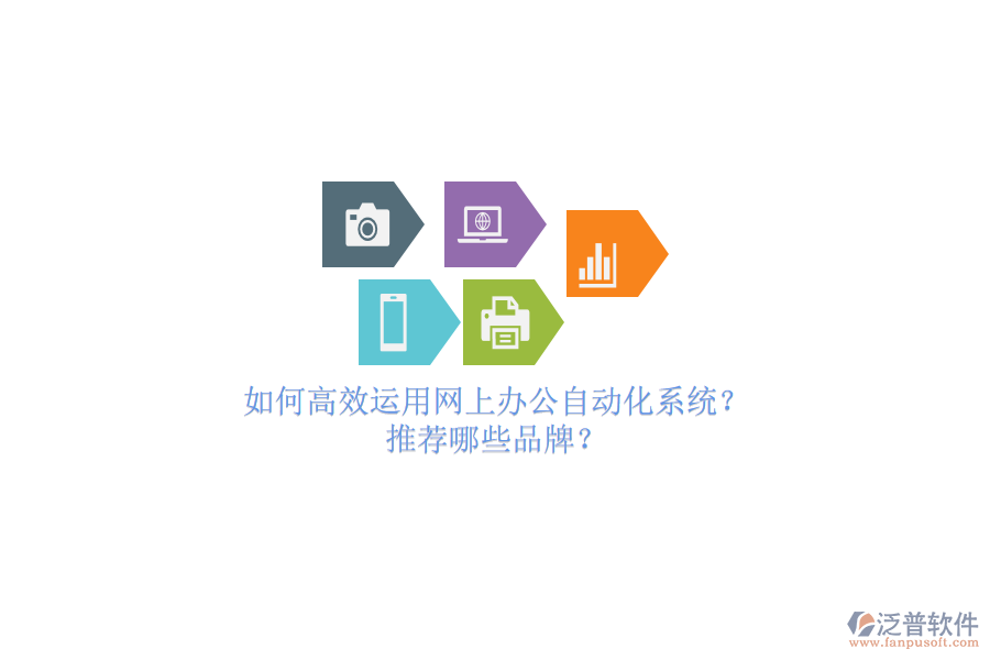 如何高效運用網(wǎng)上辦公自動化系統(tǒng)？推薦哪些品牌？