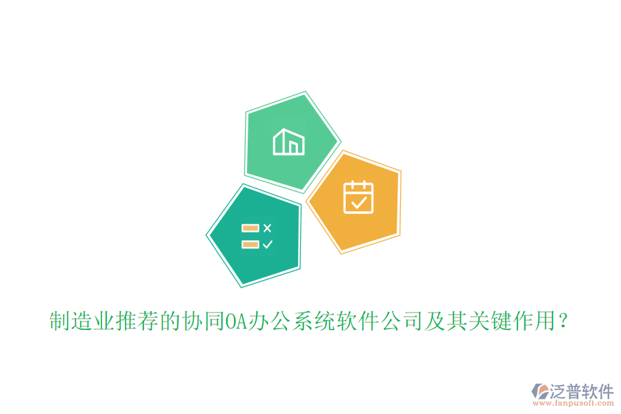 制造業(yè)推薦的協(xié)同OA辦公系統(tǒng)軟件公司及其關(guān)鍵作用？