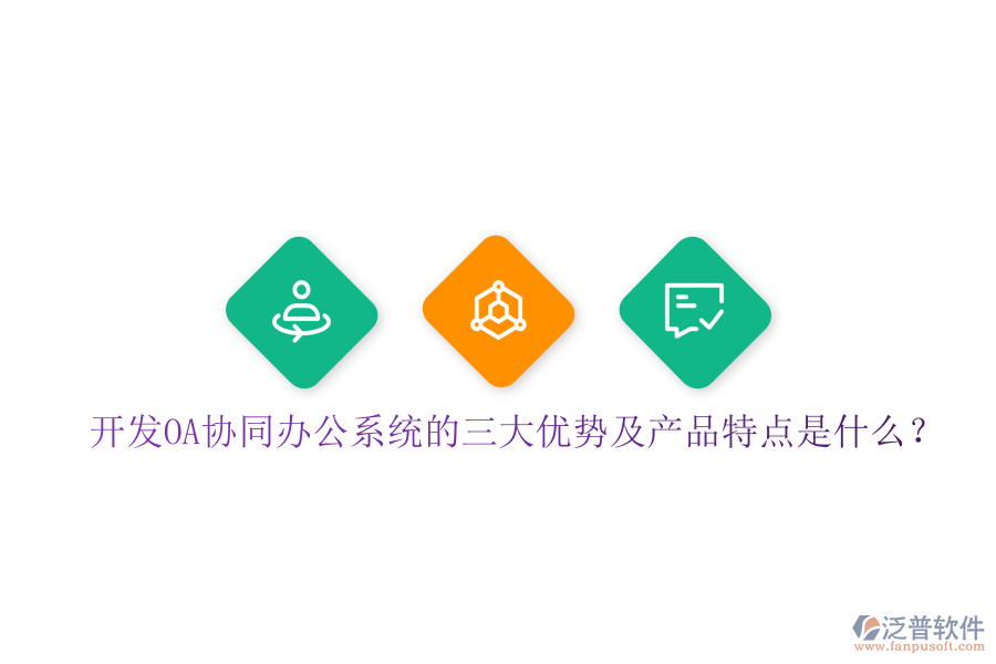  開發(fā)OA協(xié)同辦公系統(tǒng)的三大優(yōu)勢及產(chǎn)品特點(diǎn)是什么？