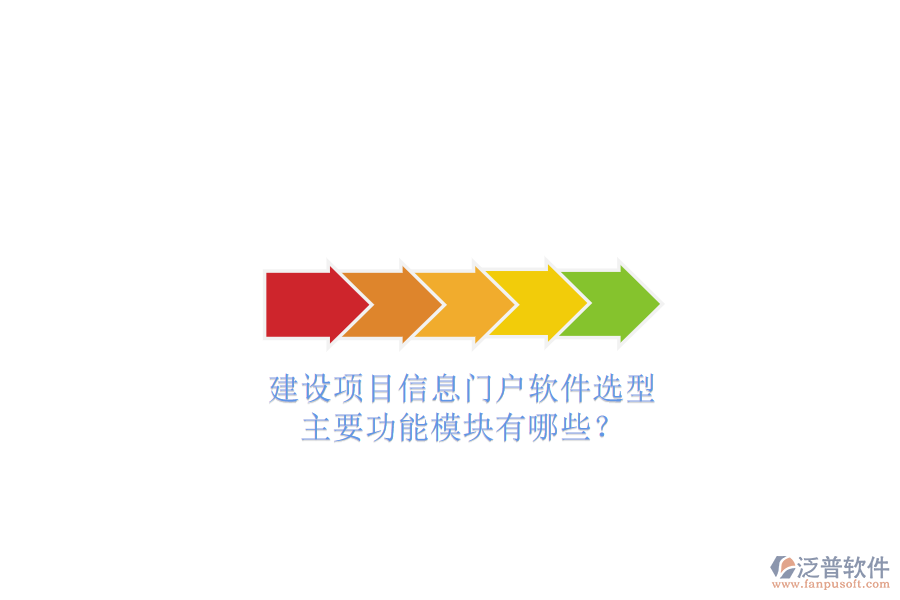 建設(shè)項(xiàng)目信息門戶軟件選型，主要功能模塊有哪些?