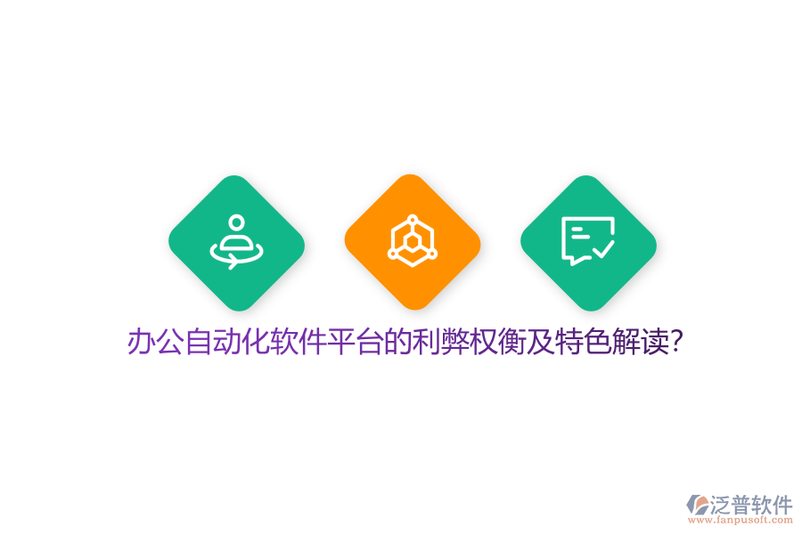 辦公自動(dòng)化軟件平臺(tái)的利弊權(quán)衡及特色解讀？