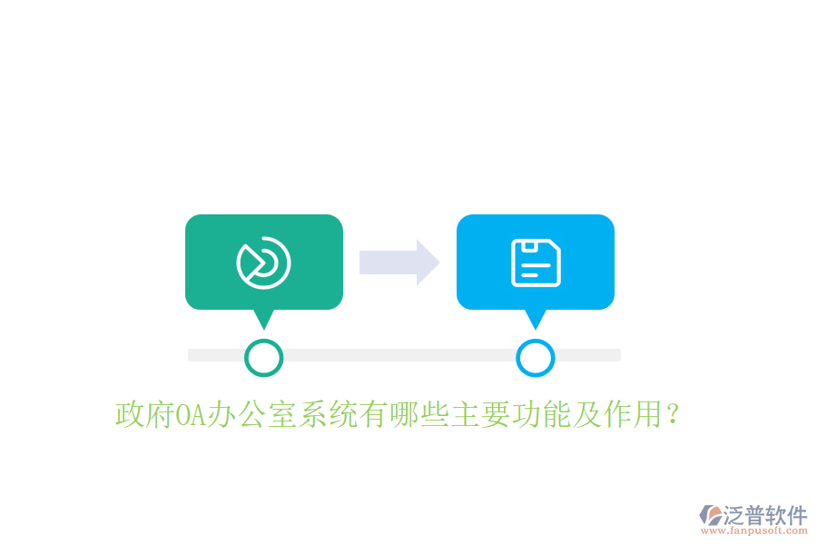  政府OA辦公室系統(tǒng)有哪些主要功能及作用？