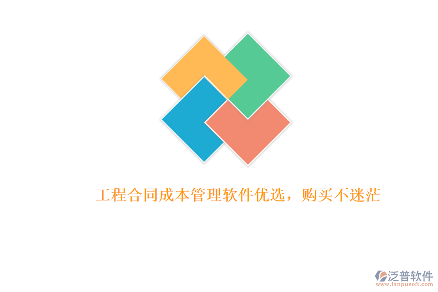 工程合同成本管理軟件優(yōu)選，購(gòu)買(mǎi)不迷茫