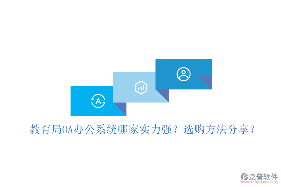  教育局OA辦公系統(tǒng)哪家實(shí)力強(qiáng)？選購方法分享？