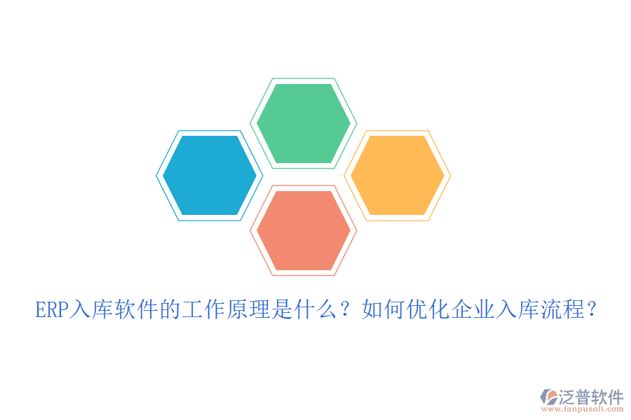 ERP入庫軟件的工作原理是什么？如何優(yōu)化企業(yè)入庫流程？