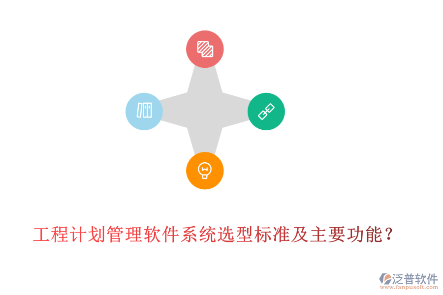 工程計(jì)劃管理軟件系統(tǒng)選型標(biāo)準(zhǔn)及主要功能？
