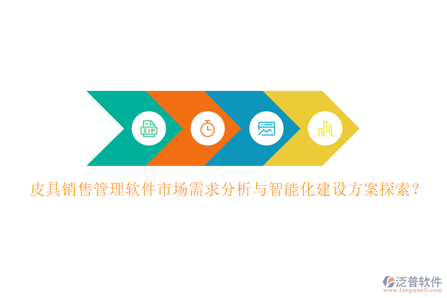 皮具銷售管理軟件市場需求分析與智能化建設(shè)方案探索？