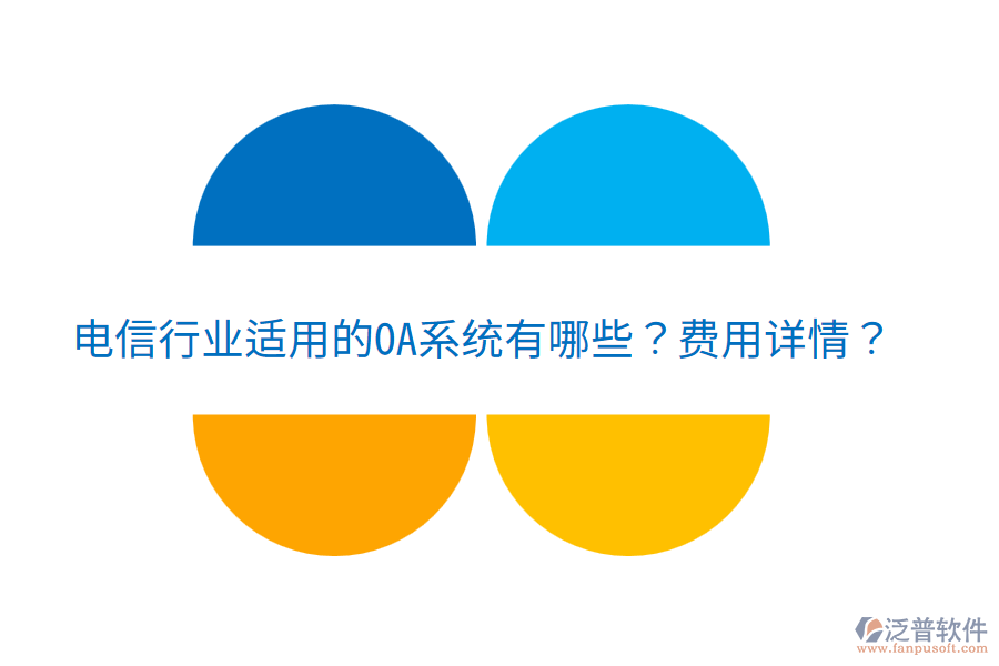  電信行業(yè)適用的OA系統(tǒng)有哪些？費(fèi)用詳情？