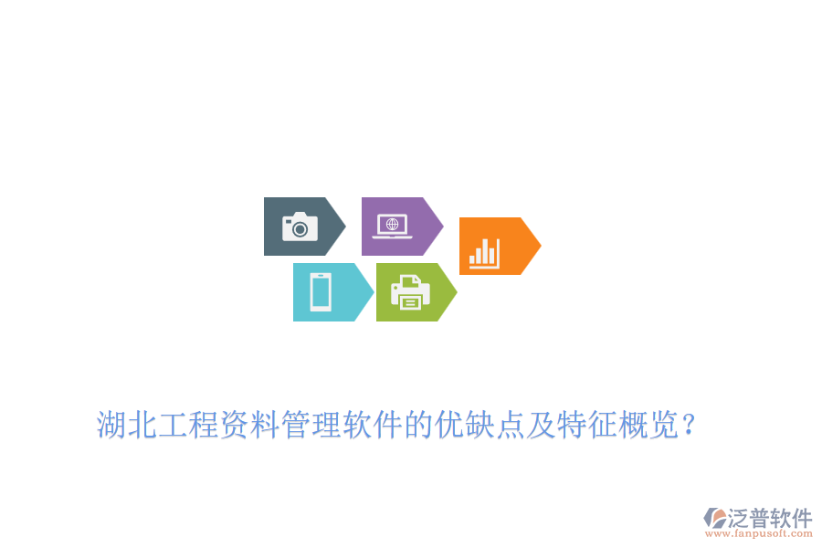 湖北工程資料管理軟件的優(yōu)缺點及特征概覽？