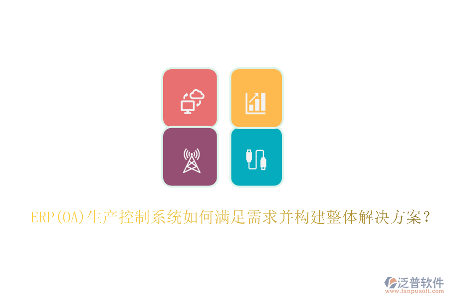 ERP(OA)生產(chǎn)控制系統(tǒng)如何滿足需求并構(gòu)建整體解決方案？