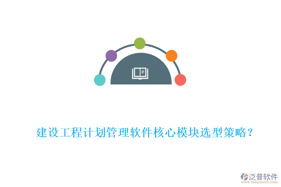 建設工程計劃管理軟件核心模塊選型策略？