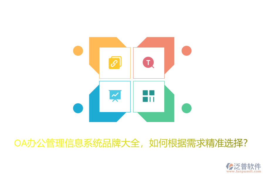 OA辦公管理信息系統(tǒng)品牌大全，如何根據(jù)需求精準選擇？