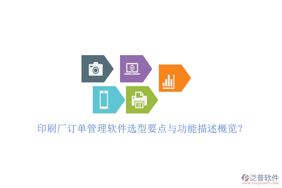 印刷廠訂單管理軟件選型要點(diǎn)與功能描述概覽？