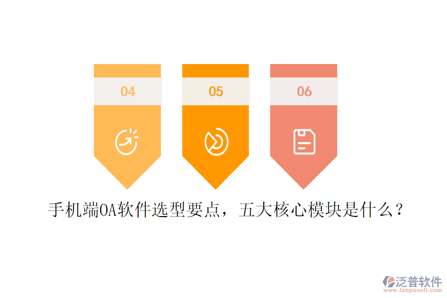 手機端OA軟件選型要點，五大核心模塊是什么？