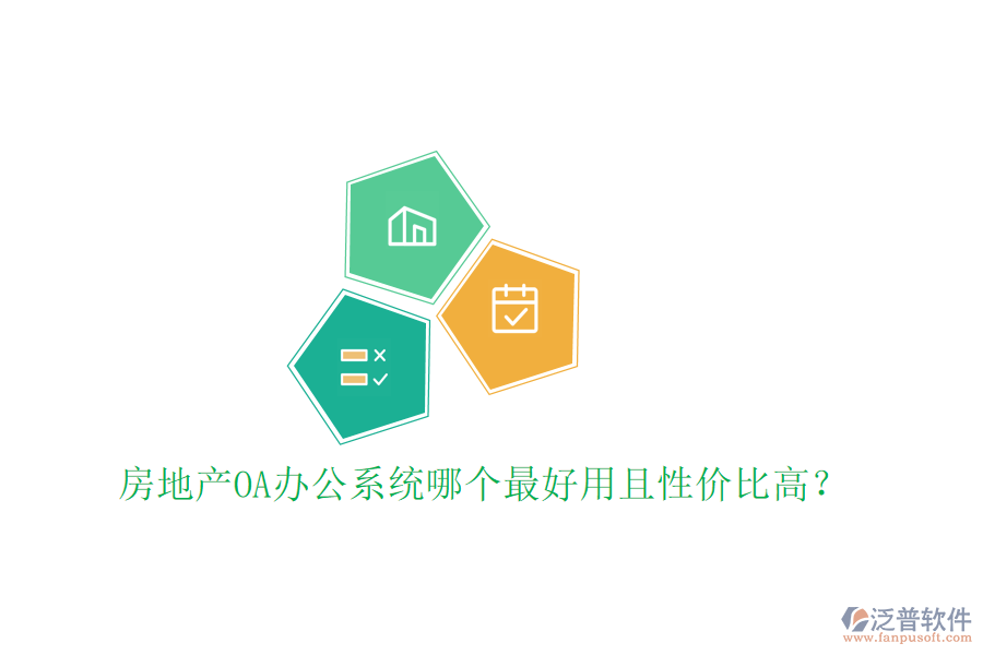  房地產(chǎn)OA辦公系統(tǒng)哪個(gè)最好用且性價(jià)比高？