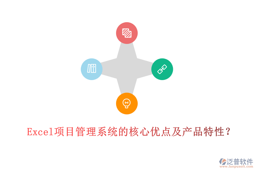  Excel項(xiàng)目管理系統(tǒng)的核心優(yōu)點(diǎn)及產(chǎn)品特性？
